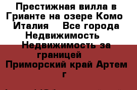 Престижная вилла в Грианте на озере Комо (Италия) - Все города Недвижимость » Недвижимость за границей   . Приморский край,Артем г.